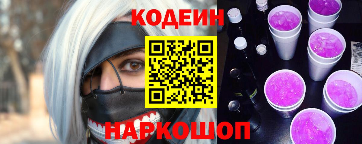 Codein напиток Lean (лин) Кропоткин
