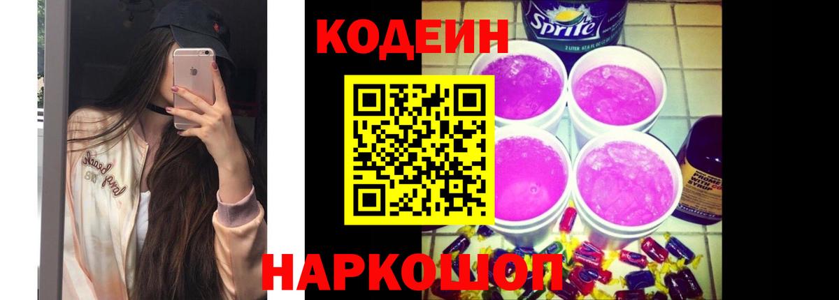 Кодеин напиток Lean (лин)  Кодеин Purple Drank  Вход с VPN  Кропоткин 